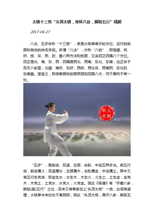 太极十三势“头顶太极，身怀八卦，脚踩五行”精解