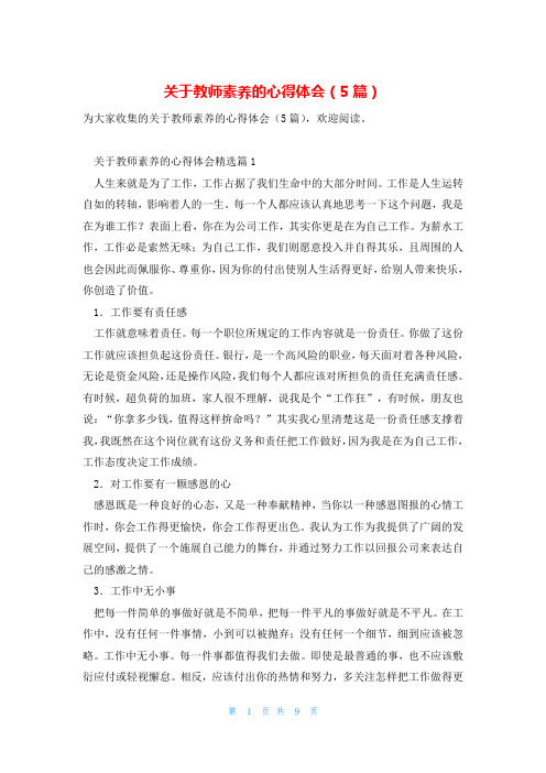 关于教师素养的心得体会(5篇)