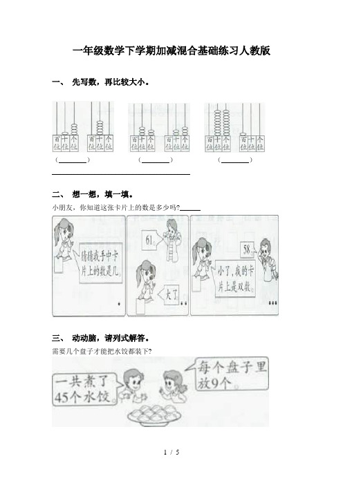 一年级数学下学期加减混合基础练习人教版