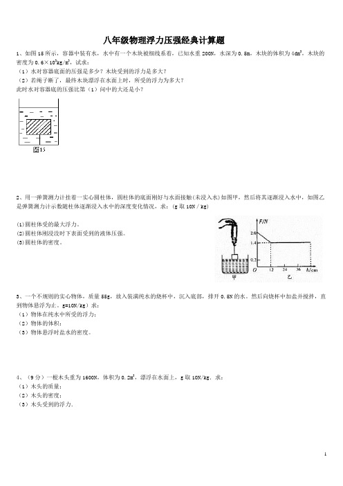 八年级物理浮力压强专题经典计算题(含答案解析)