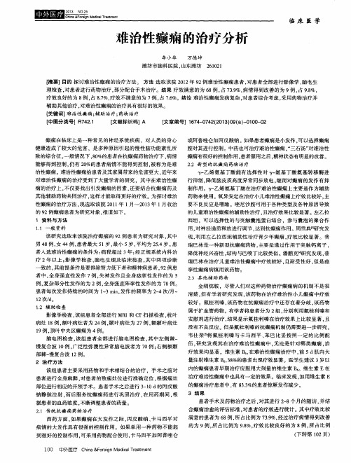 难治性癫痫的治疗分析
