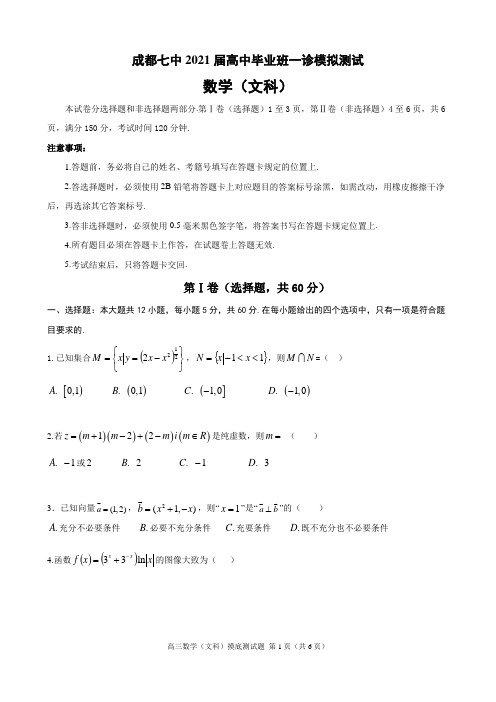 成都2021届高中毕业班一诊模拟文科数学试卷