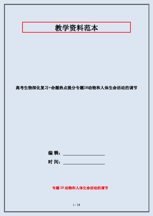 高考生物深化复习+命题热点提分专题10动物和人体生命活动的调节