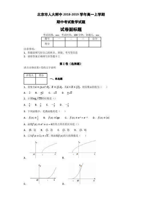 北京市人大附中2018-2019学年高一上学期期中考试数学试题及答案.docx