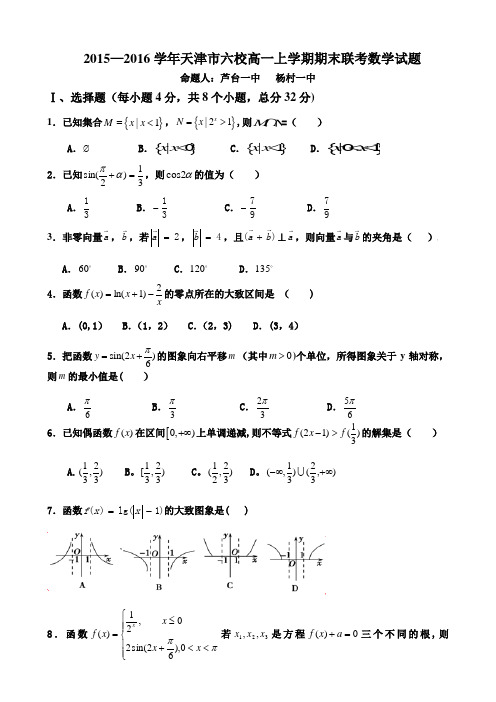 2015-2016学年天津市六校高一上学期期末联考数学试题