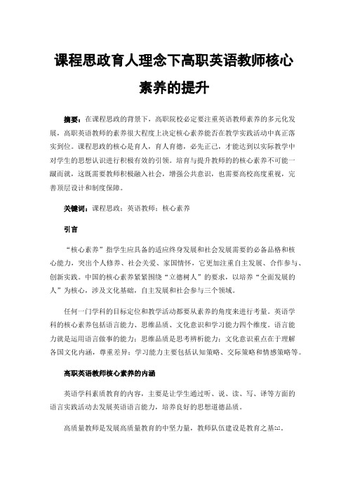 课程思政育人理念下高职英语教师核心素养的提升