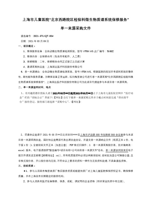 上海市儿童医院北京西路院区检验科微生物质谱系统保修服务单一来源采购文件【模板】