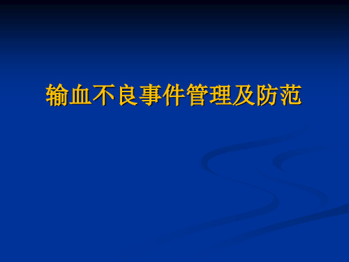 医学PPT课件：输血不良事件管理及防范