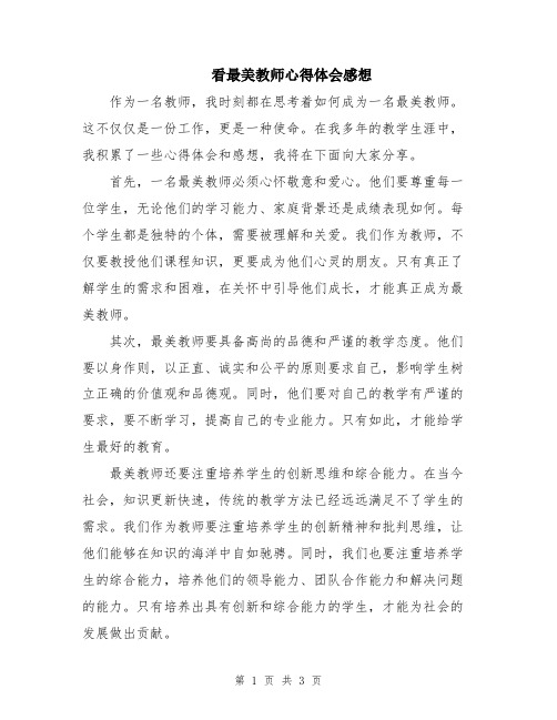 看最美教师心得体会感想