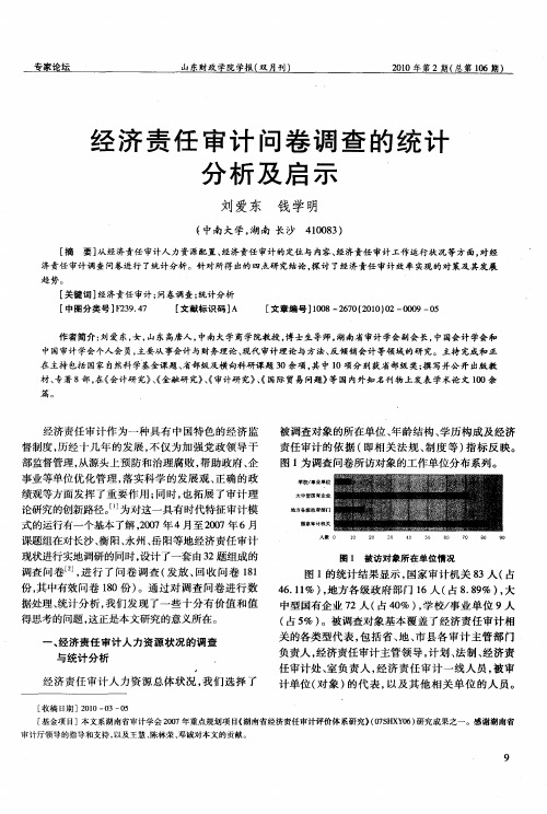 经济责任审计问卷调查的统计分析及启示