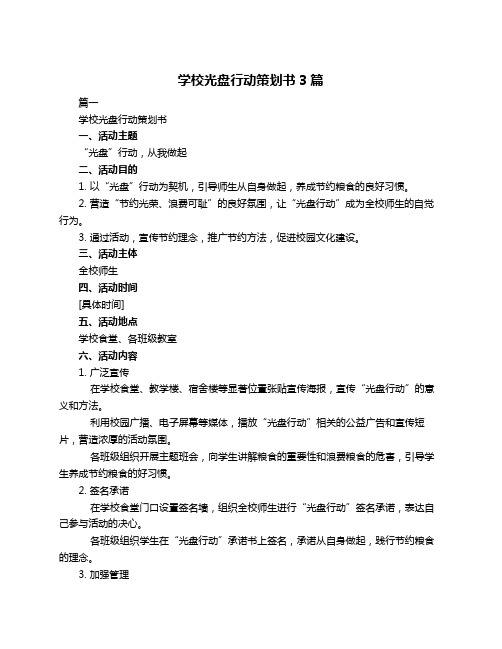 学校光盘行动策划书3篇