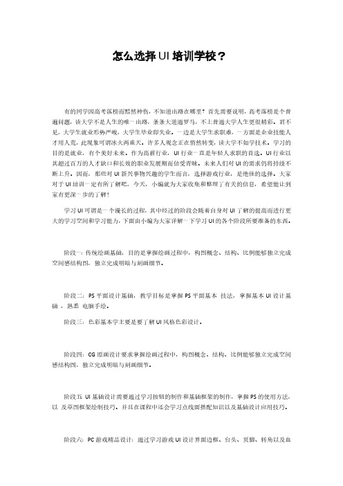 怎么选择UI培训学校?