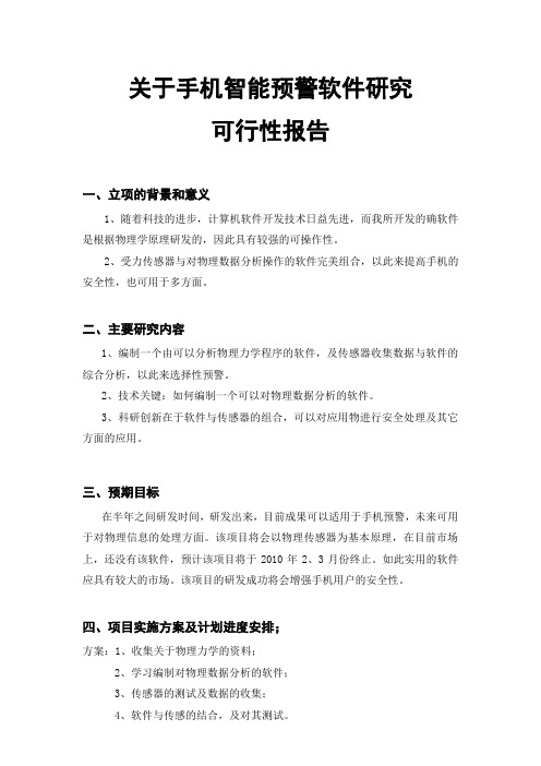 关于手机智能预警软件研究可行性报告