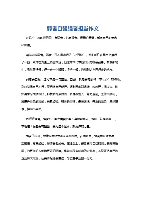 弱者自强强者担当作文