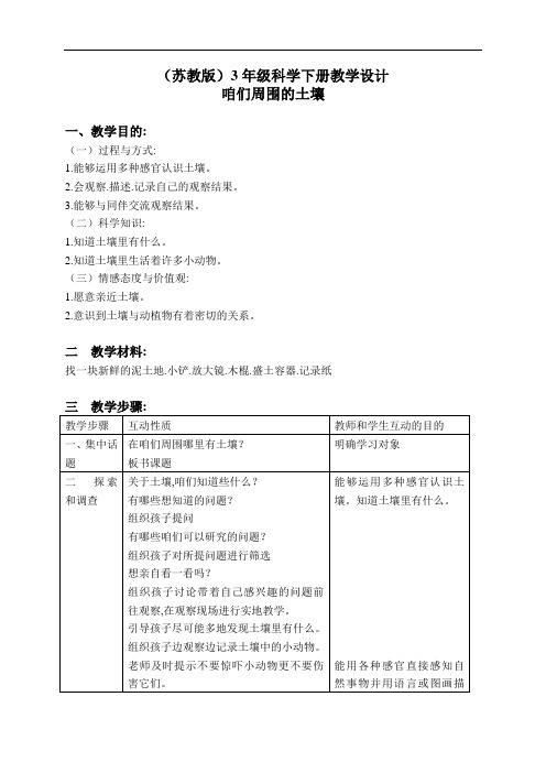 苏教小学科学3年级下册《1.1.我们周围的土壤》教学设计(4)