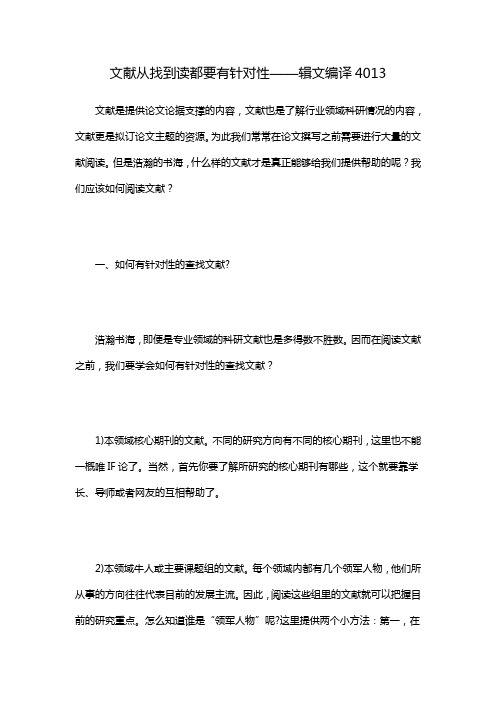 文献从找到读都要有针对性——辑文编译4013