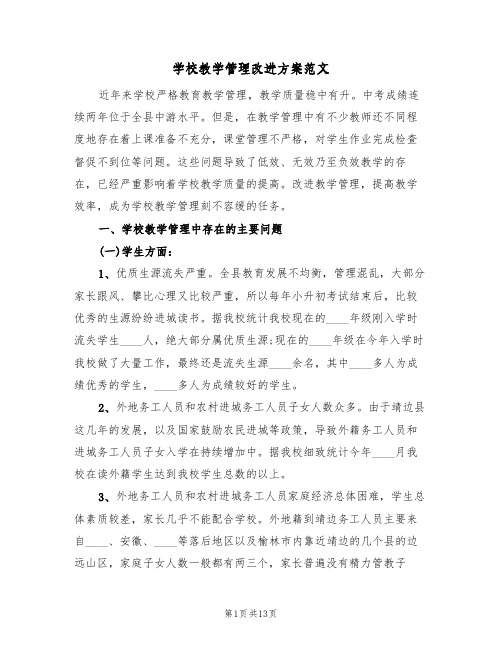 学校教学管理改进方案范文(三篇)