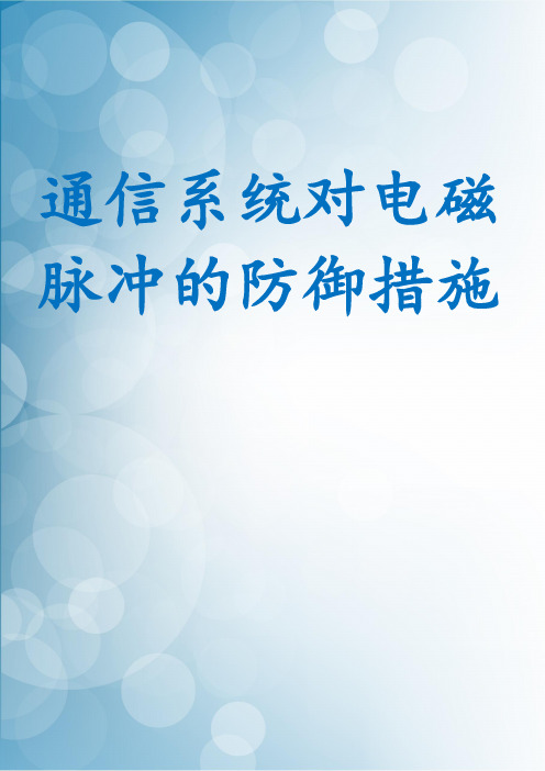 通信系统对电磁脉冲的防御措施