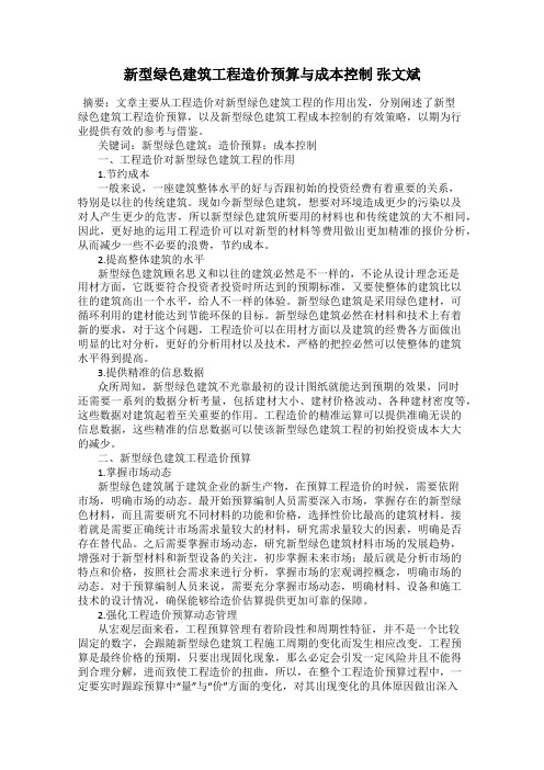 新型绿色建筑工程造价预算与成本控制 张文斌