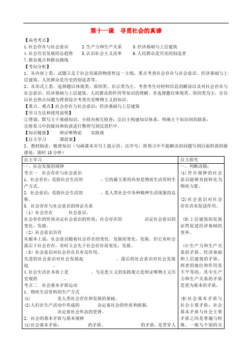 全国高考政治一轮复习 第四单元 第十一课 寻觅社会的