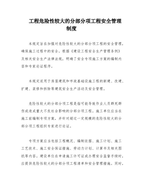 工程危险性较大的分部分项工程安全管理制度