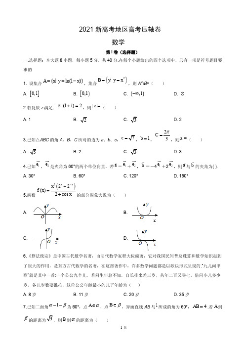 2021届全国新高考地区压轴卷  数学 PDF版