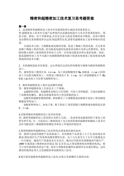 精密和超精密加工技术复习思考题答案