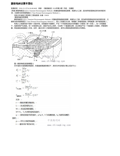 瞬变电磁法基本理论