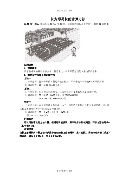 苏教版-数学-三年级上册-《长方形和正方形周长的计算》知识讲解 长方形周长的计算方法