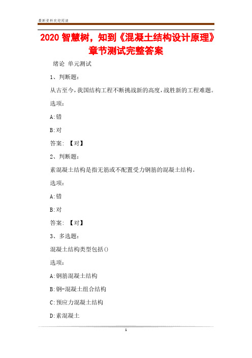 2020智慧树,知到《混凝土结构设计原理》章节测试完整答案