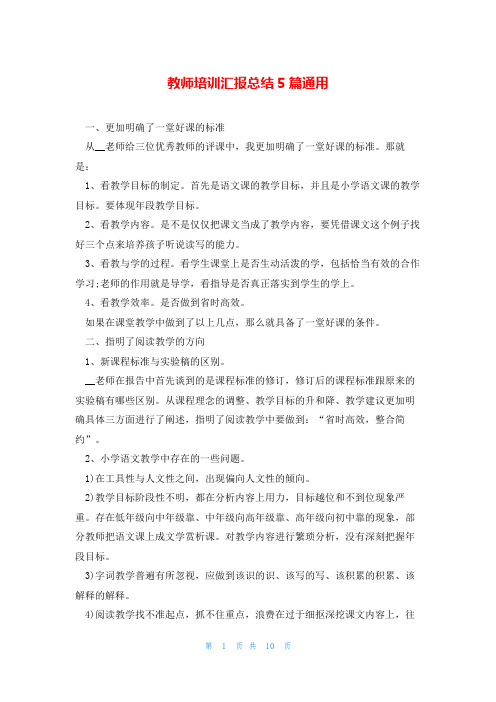 教师培训汇报总结5篇通用