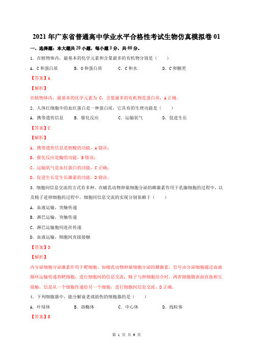 2021年广东省普通高中学业水平合格性考试生物仿真模拟卷01 (解析版)