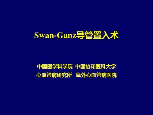 Swan-Ganz导管置入术PPT课件