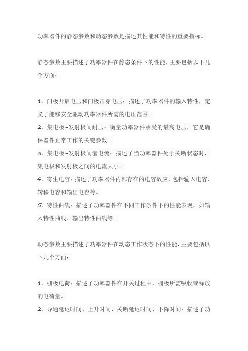 功率器件的静态参数和动态参数