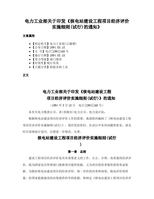 电力工业部关于印发《核电站建设工程项目经济评价实施细则(试行)的通知》