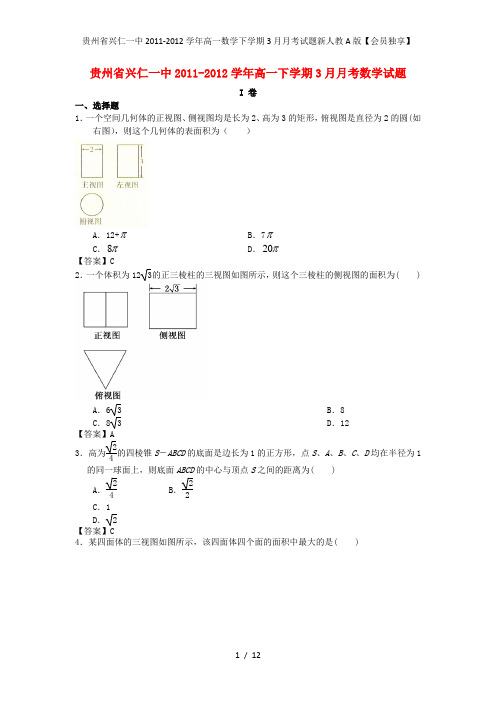 贵州省兴仁一中高一数学下学期3月月考试题新人教A版【会员独享】