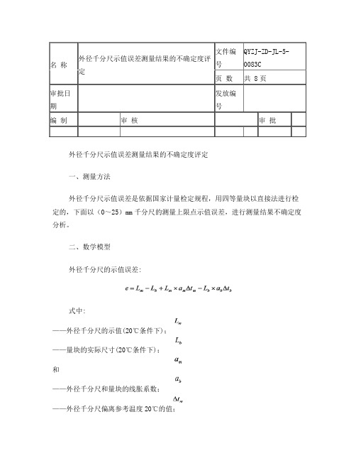 外径千分尺示值误差测量结果的不确定度评定