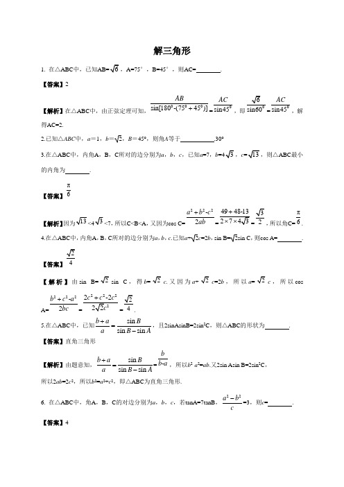 解三角形答案