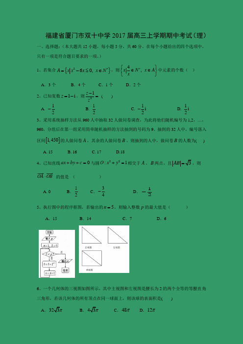 数学---福建省厦门市双十中学2017届高三上学期期中考试(理)