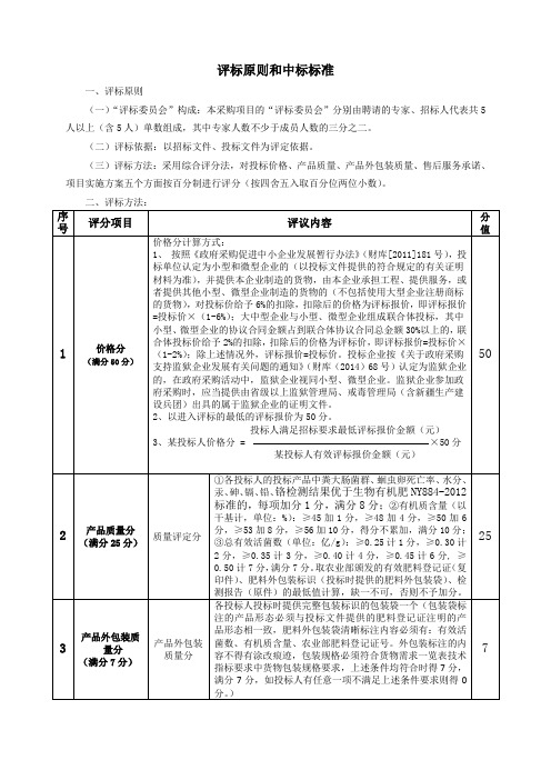 评标原则和中标标准