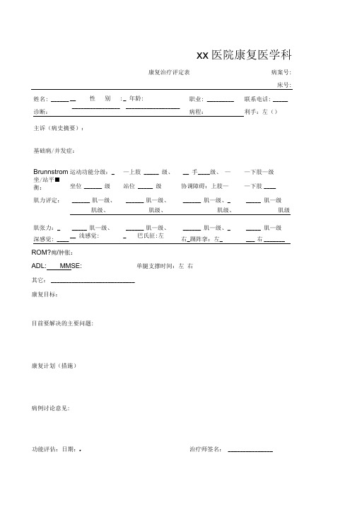 康复治疗评定表,记录-康复治疗病历