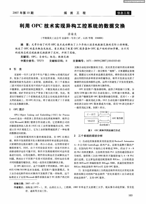 利用OPC技术实现异构工控系统的数据交换