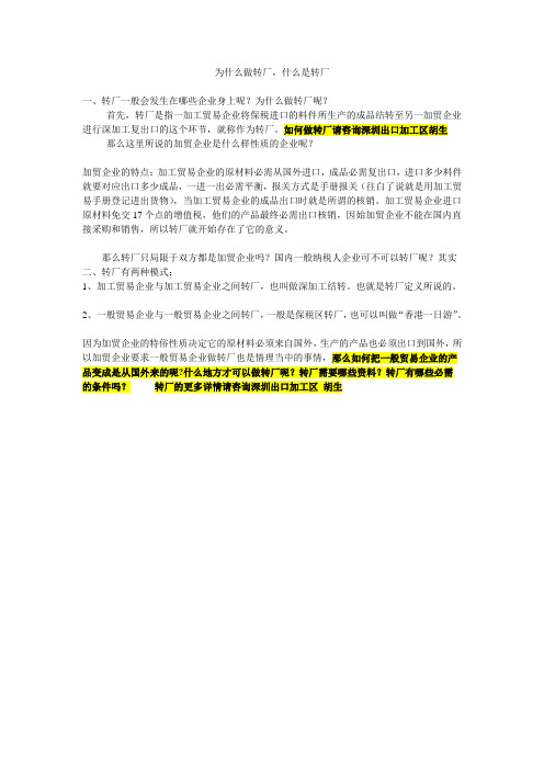 为什么做转厂,什么是转厂