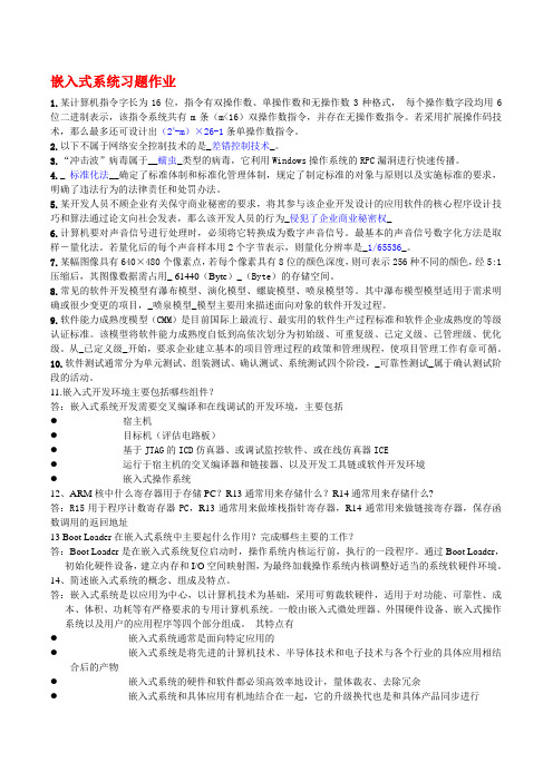 哈尔滨工程大学函授2012级嵌入式系统习题作业