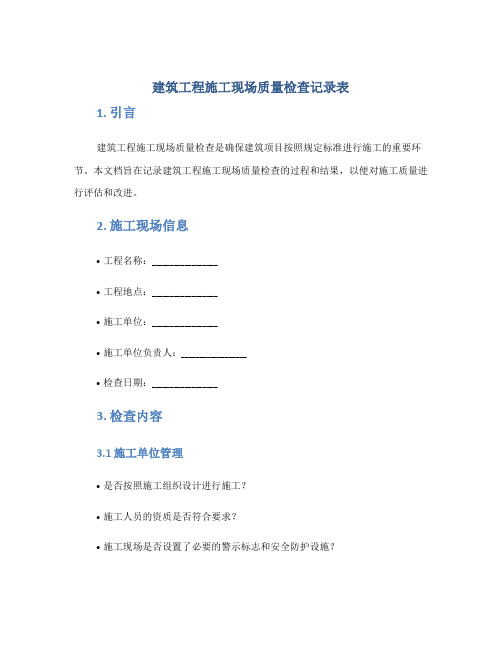 建筑工程施工现场质量检查记录表