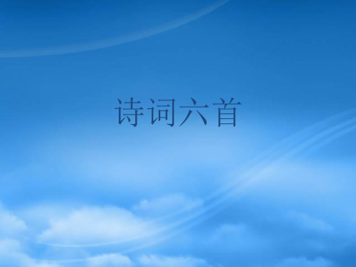 九级语文下册 第25课《诗词六首》课件 语文(通用)