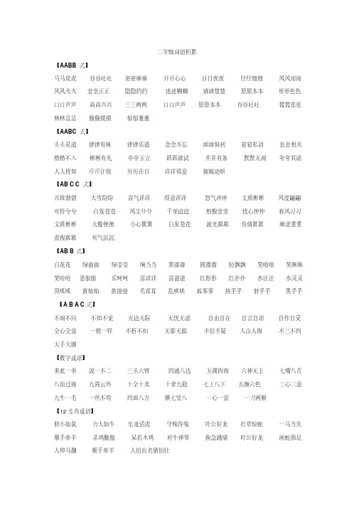 【小学语文】二年级词语积累(AABB之类)