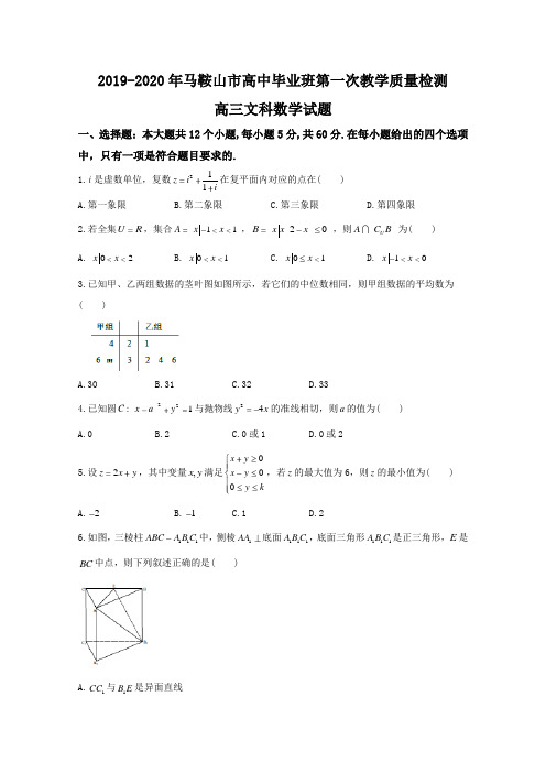 安徽省马鞍山市2019-2020学年高三第一次(期末)教学质量检测数学文试题含答案