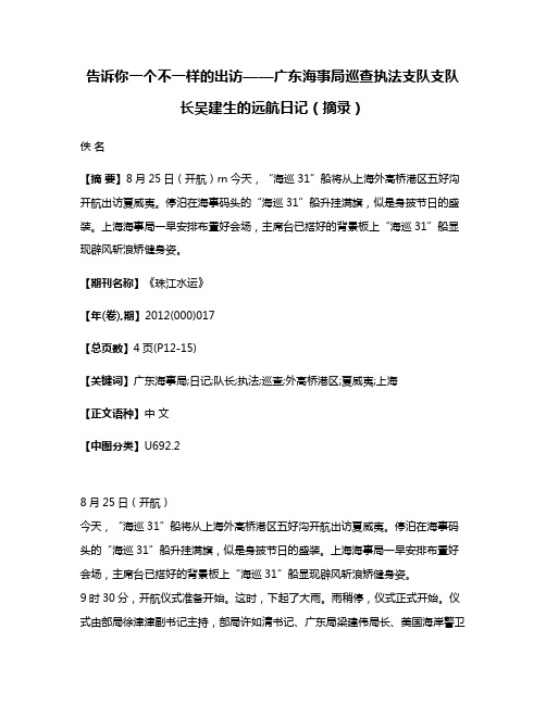 告诉你一个不一样的出访——广东海事局巡查执法支队支队长吴建生的远航日记（摘录）