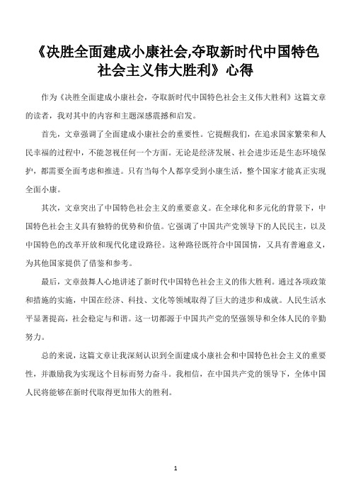 《决胜全面建成小康社会,夺取新时代中国特色社会主义伟大胜利》 心得